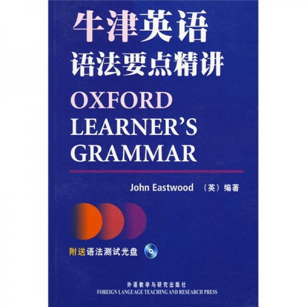 牛津英語語法要點精講