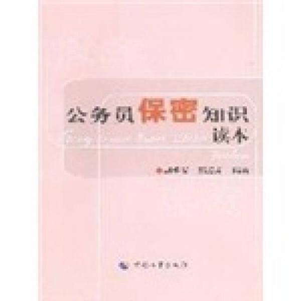公務(wù)員保密知識讀本