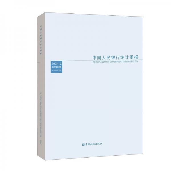 中国人民银行统计季报 2024-2 总第114期 中国人民银行调查统计司 编