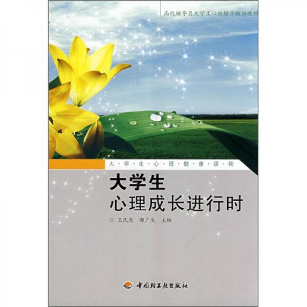大學(xué)生心理健康讀物：大學(xué)生心理成長進(jìn)行時