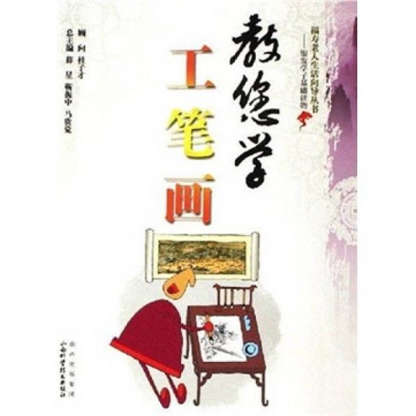 教您學(xué)工筆畫