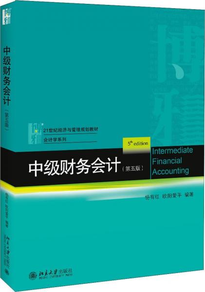 中級(jí)財(cái)務(wù)會(huì)計(jì)(第5版) 