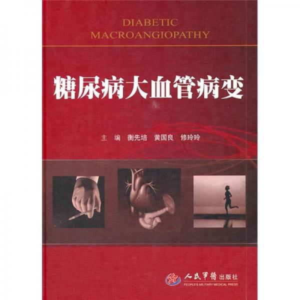 糖尿病大血管病變