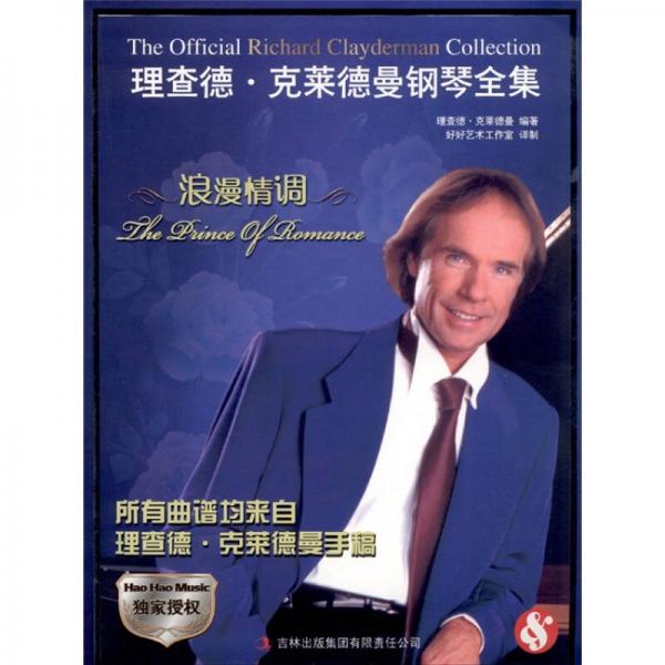 理查德·克萊德曼鋼琴全集