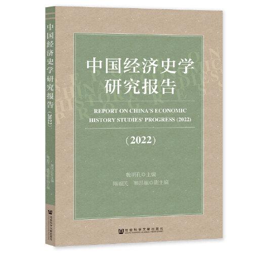 中国经济史学研究报告（2022）