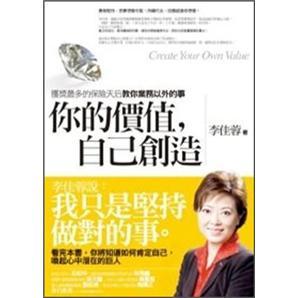 你的價(jià)值，自己創(chuàng)造-獲獎(jiǎng)最多的保險(xiǎn)天后教你業(yè)務(wù)以外的事