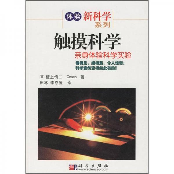 觸摸科學(xué)：親身體驗(yàn)科學(xué)實(shí)驗(yàn)