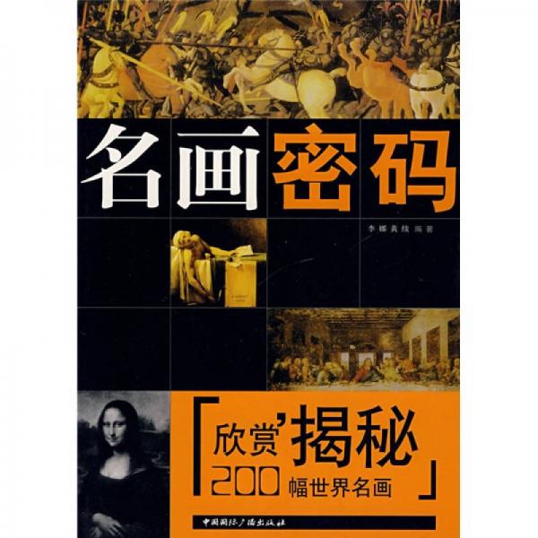 名畫密碼：200幅世界名畫欣賞揭秘