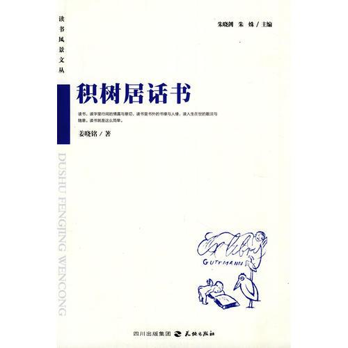 積樹居話書