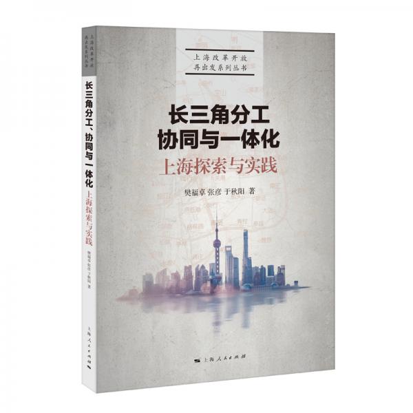 長(zhǎng)三角分工、協(xié)同與一體化：上海探索與實(shí)踐/上海改革開放再出發(fā)系列叢書