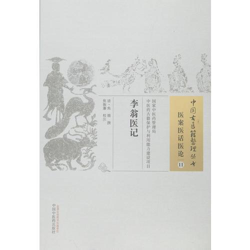 李翁醫(yī)記