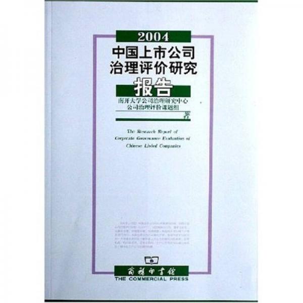2004中國(guó)上市公司治理評(píng)價(jià)研究報(bào)告