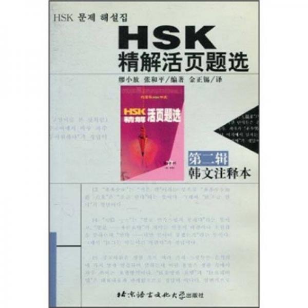 HSK精解活頁題選（第2輯）（韓文注釋本）