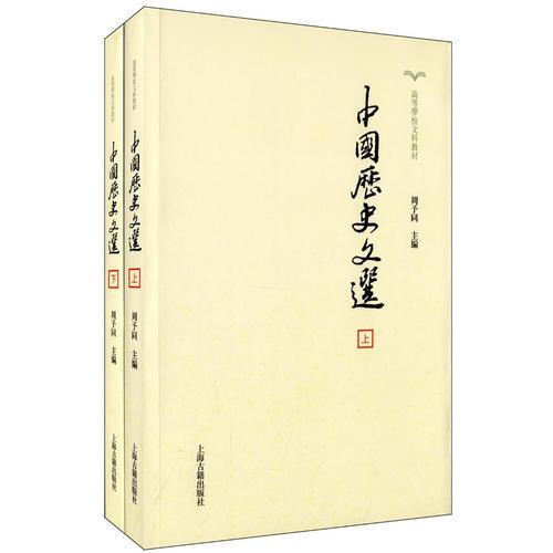 中國歷史文選(全2冊)
