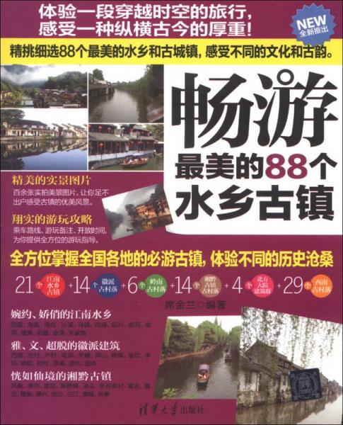 暢游最美的88個水鄉(xiāng)古鎮(zhèn)（全新推出）