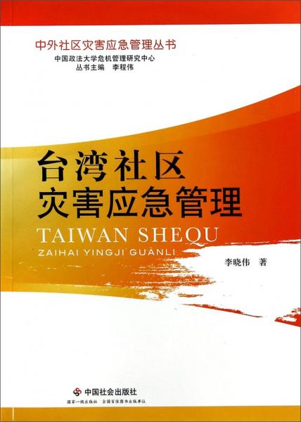 臺(tái)灣社區(qū)災(zāi)害應(yīng)急管理
