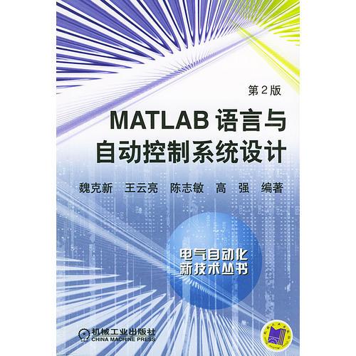 MATLAB语言与自动控制系统设计