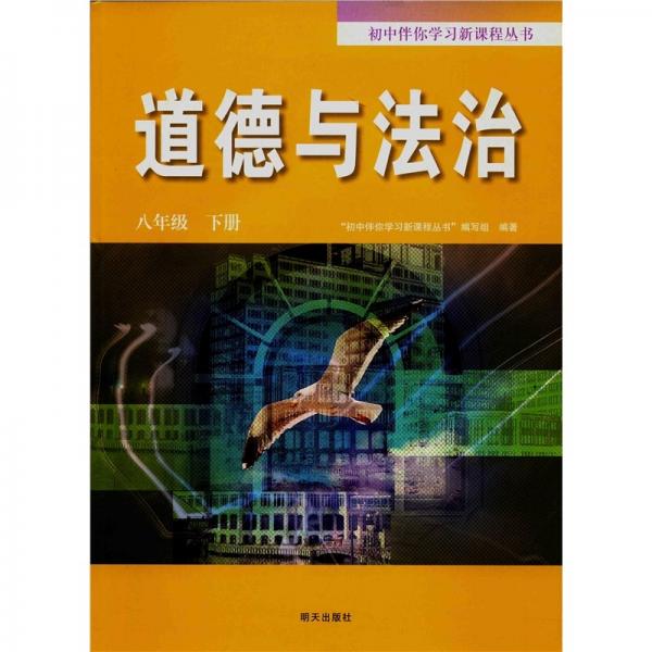 初中伴你学新课程丛书道德与法治(八下)配统编烟台地区专用
