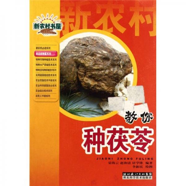 新农村书屋：教你种茯苓