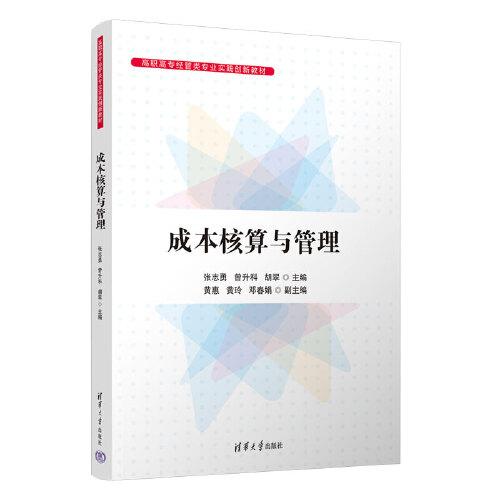成本核算與管理