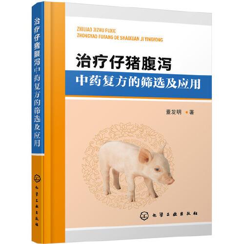 治療仔豬腹瀉中藥復(fù)方的篩選及應(yīng)用