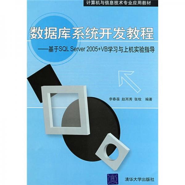 数据库系统开发教程：基于SQL Server 2005+VB学习与上机实验指导