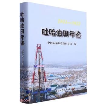 吐哈油田年鑒(2021-2022)(精)