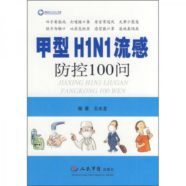 甲型H1N1流感防控100问