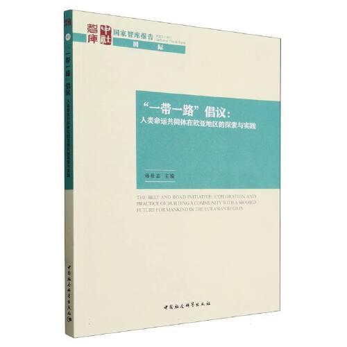 “一帶一路”倡議-（：人類命運共同體在歐亞地區(qū)的探索與實踐）