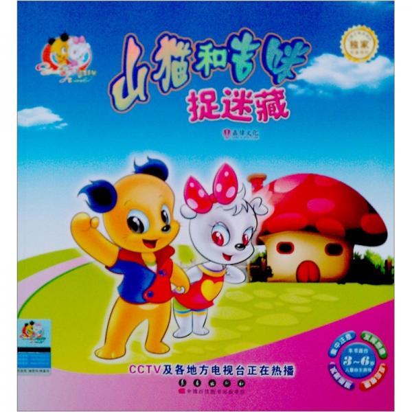 捉迷藏