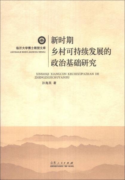 臨沂大學(xué)博士教授文庫：新時期鄉(xiāng)村可持續(xù)發(fā)展的政治基礎(chǔ)研究