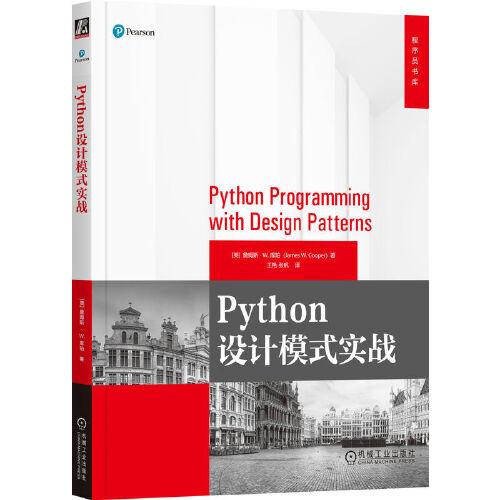 Python設(shè)計(jì)模式實(shí)戰(zhàn) [美]詹姆斯·W.庫珀
