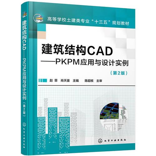 建筑结构CAD——PKPM应用与设计实例(赵菲)（第2版）