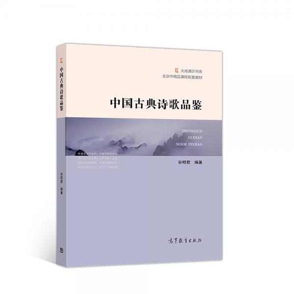 中國古典詩歌品鑒/北京市精品課程配套教材·大成通識書系