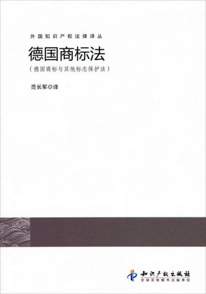 外國知識(shí)產(chǎn)權(quán)法律譯叢·德國商標(biāo)法：德國商標(biāo)與其他標(biāo)志保護(hù)法