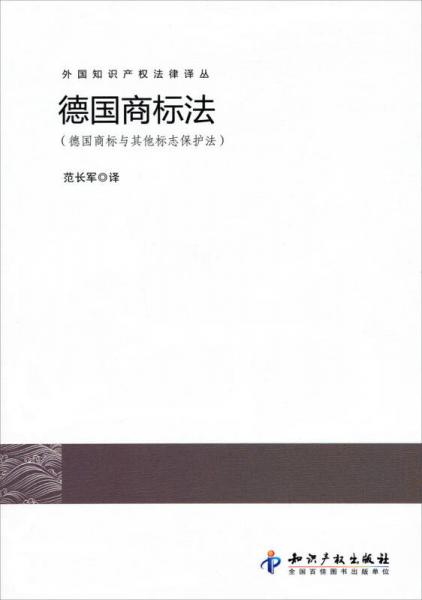 外国知识产权法律译丛·德国商标法：德国商标与其他标志保护法