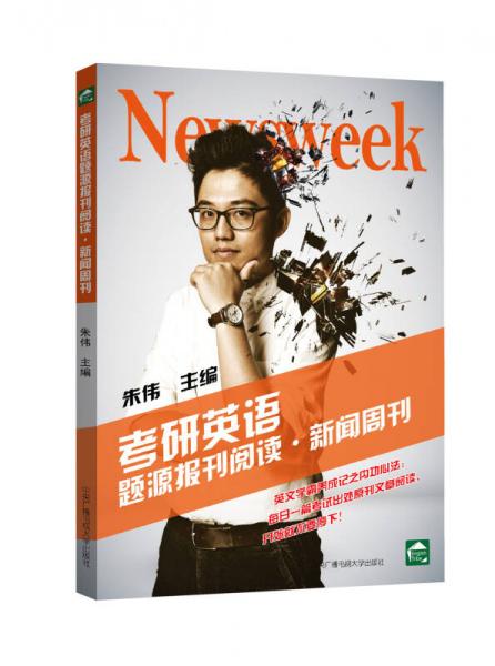 考研英语题源报刊阅读· 新闻周刊