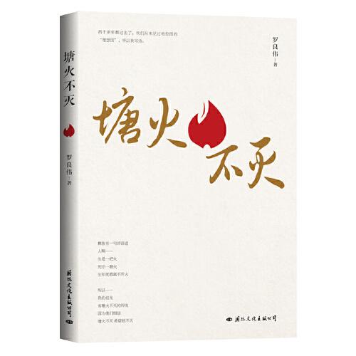 塘火不滅