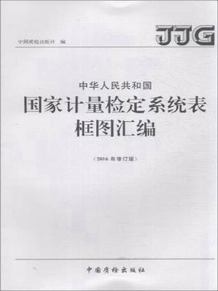 中華人民共和國國家計(jì)量檢定系統(tǒng)表框圖匯編