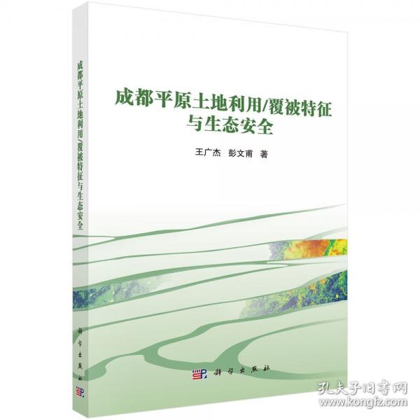 成都平原土地利用 覆被特征與生態(tài)安全
