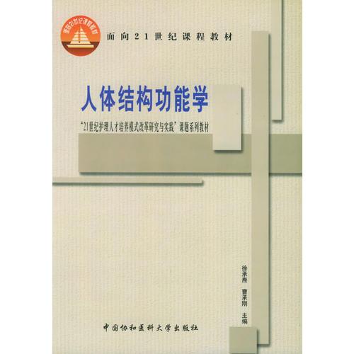 人體結(jié)構(gòu)功能學(xué)——“21世紀(jì)護(hù)理人才培養(yǎng)模式改革研究與實(shí)踐”課題系列教材