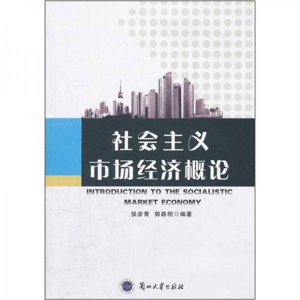 社会主义市场经济概论