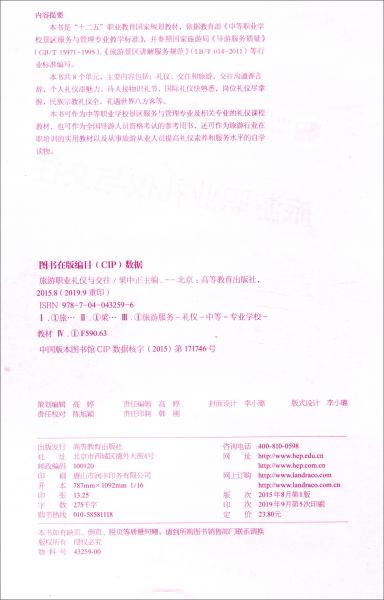 旅游職業(yè)禮儀與交往/“十二五”職業(yè)教育國(guó)家規(guī)劃教材