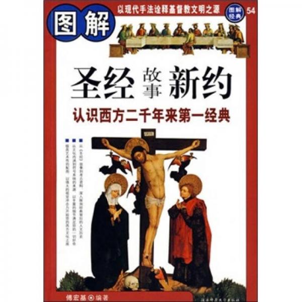 圖解圣經(jīng)故事