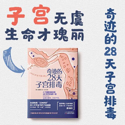奇跡的28天子宮排毒