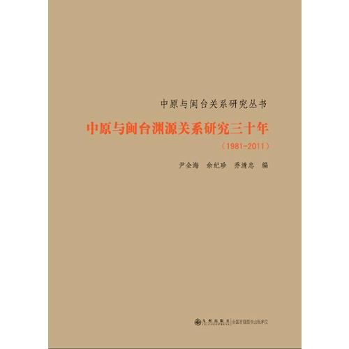 中原与闽台渊源关系研究三十年（1981-2011）