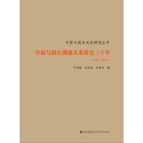中原與閩臺(tái)淵源關(guān)系研究三十年（1981-2011）