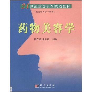 藥物美容學(xué)