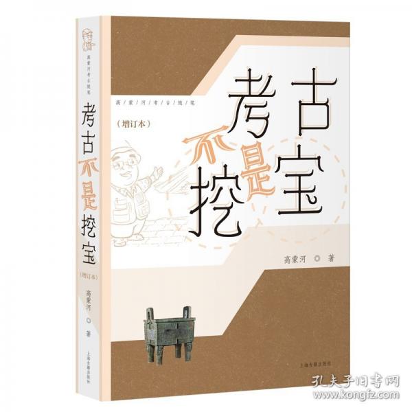 考古不是挖寶