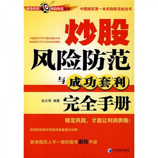 炒股风险防范与成功套利完全手册